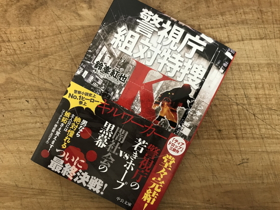 『警視庁組対特捜K キルワーカー』鈴峯紅也 著/読了 - 神奈川県小田...