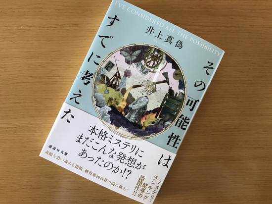 『その可能性はすでに考えた』井上真偽 著／読了 - 神奈川県小田原市に...