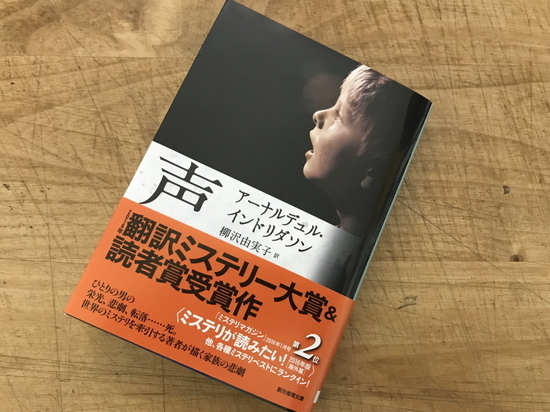 『声』アーナルデュル・インドリダソン著/読了 - 神奈川県小田原市にあ...