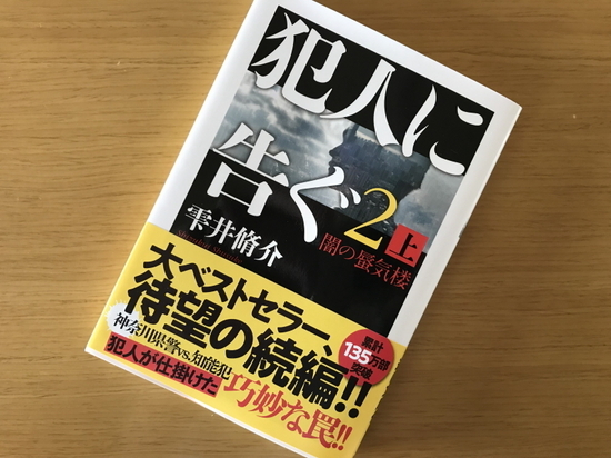 『犯人に告ぐ2 闇の蜃気楼 上・下』雫井脩介 著／読了 - 神奈川県小...