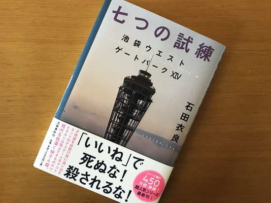 『七つの試練 池袋ウェストゲートパークXIV』石田衣良著/読了 - 神...