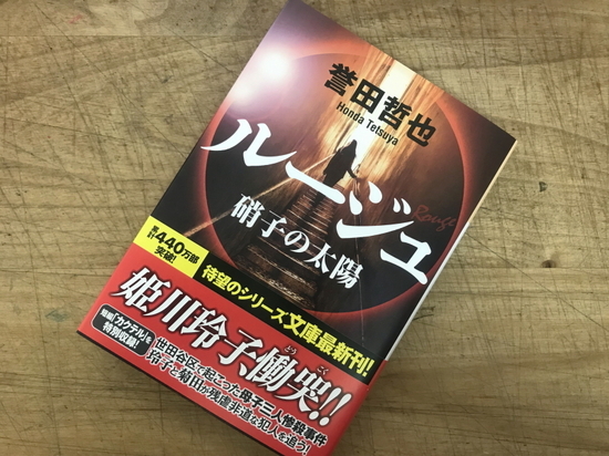 『ルージュ 硝子の太陽』誉田哲也著/読了 - 神奈川県小田原市にあるデ...