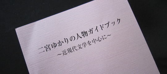『二宮ゆかりの人物ガイドブック』?近現代文学を中心に? - 神奈川県小...