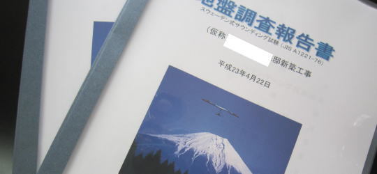 リフォームでも地質調査の薦め - 神奈川県小田原市にあるデザイン建築設...
