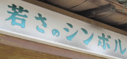 謎の看板発見! - 神奈川県小田原市にあるデザイン建築設計の天工舎一級...