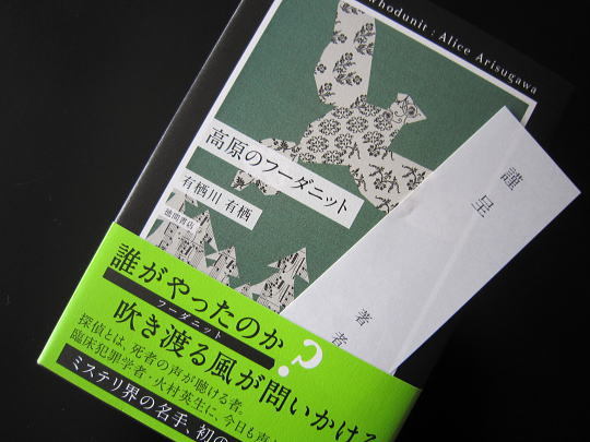 『高原のフーダニット』 有栖川有栖 著 - 神奈川県小田原市にあるデザ...