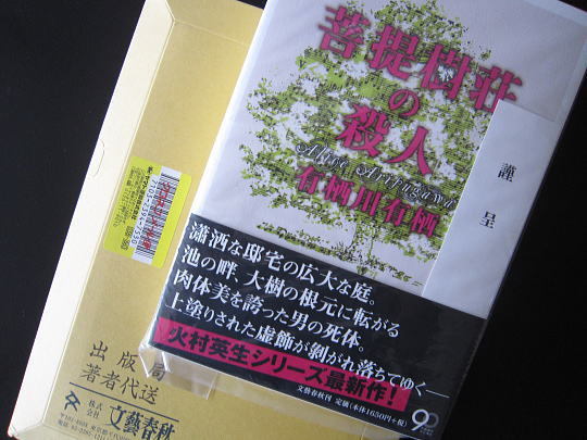 『菩提樹荘の殺人』 有栖川有栖 著 - 神奈川県小田原市にあるデザイン...