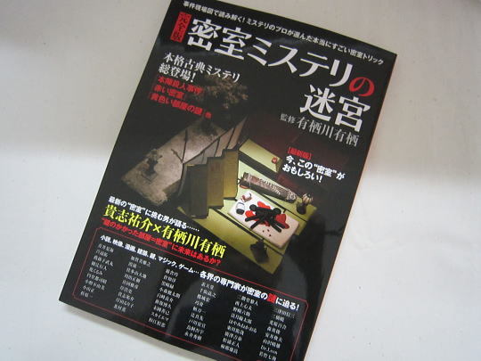 『完全版 密室ミステリの迷宮』 監修 有栖川有栖 - 神奈川県小田原市...