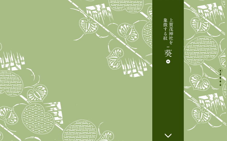 賀茂神社を象徴する紋 葵|Designer's Inspiration