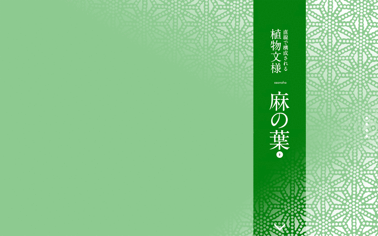 直線で構成される植物文様 麻の葉|Designer's Inspira...
