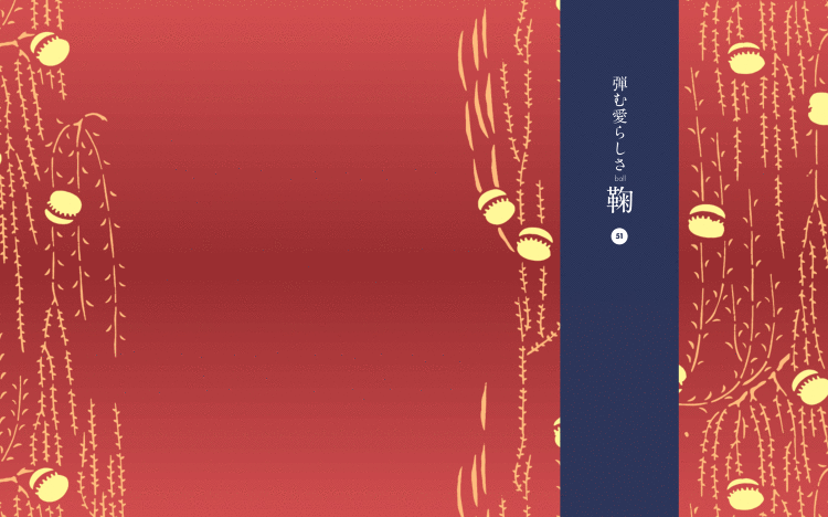 弾む愛らしさ 鞠|Designer's Inspiration
