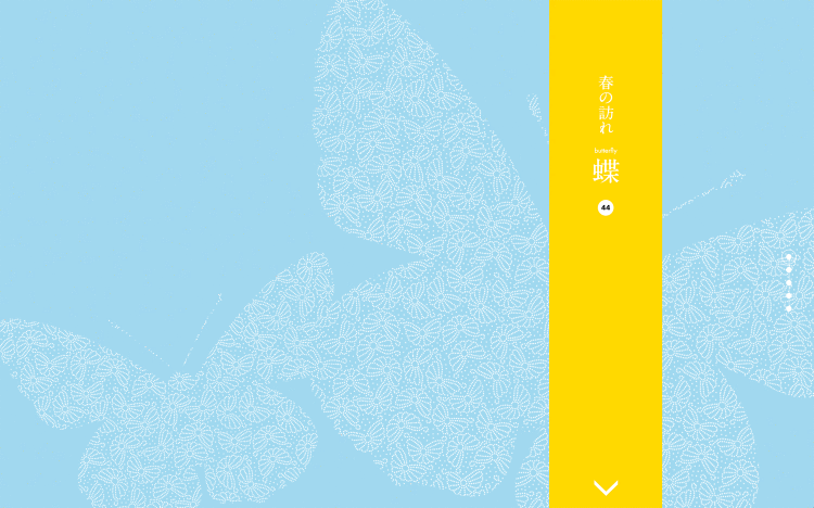 春の訪れ 蝶|Designer's Inspiration