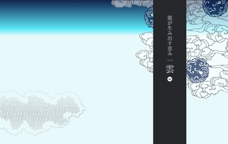 龍が生み出す恵み 雲|Designer's Inspiration
