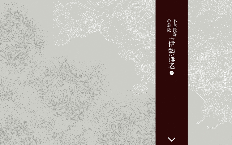 不老不死の象徴 伊勢海老|Designer's Inspiration