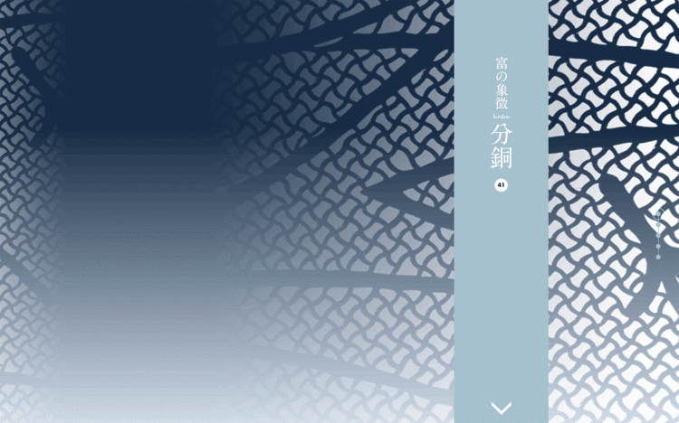 富の象徴 分銅|Designer's Inspiration