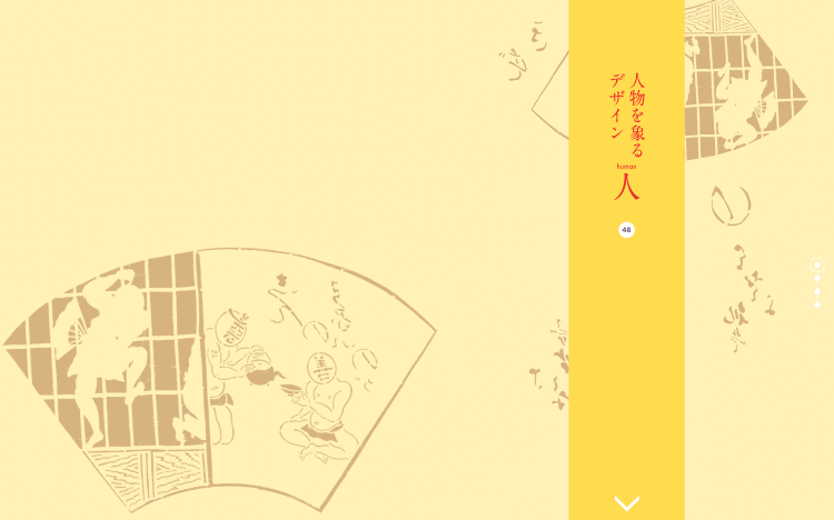 人物を象るデザイン 人|Designer's Inspiration