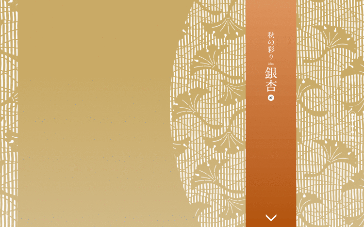 秋の彩り 銀杏｜Designer's Inspiration