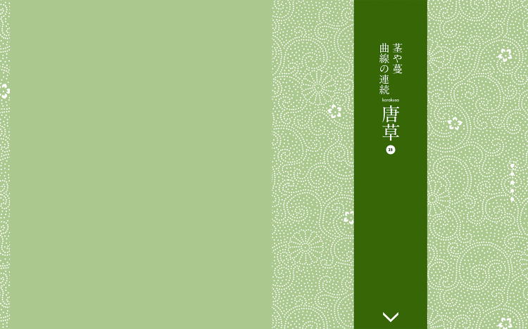 茎や蔓 曲線の連続 唐草|Designer's Inspiration