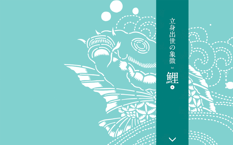 立身出世の象徴 鯉|Designer's Inspiration