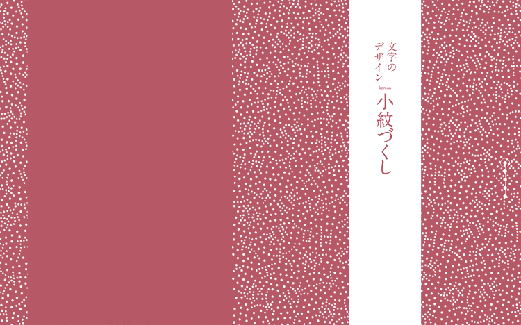 文字のデザイン 小紋づくし|Designer's Inspiratio...