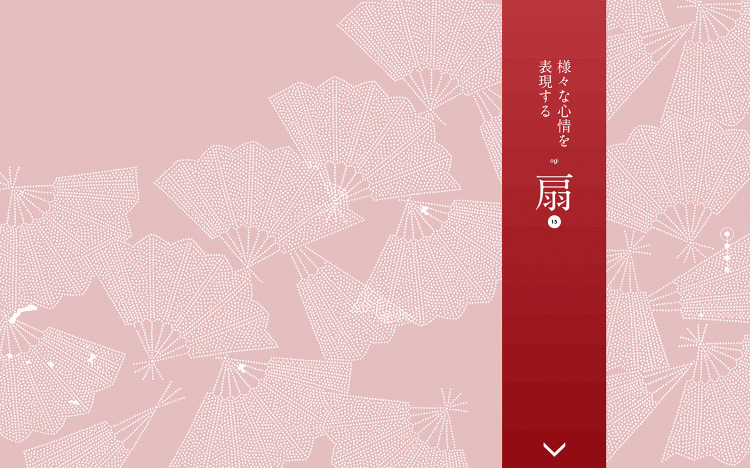 様々な感情を表現する 扇|Designer's Inspiration
