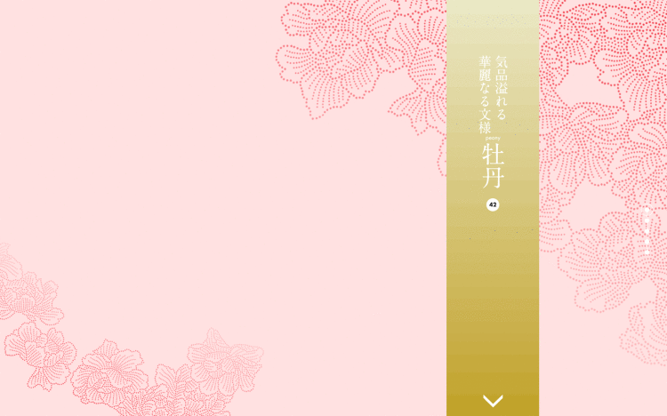 気品溢れる華麗なる文様 牡丹|Designer's Inspirati...
