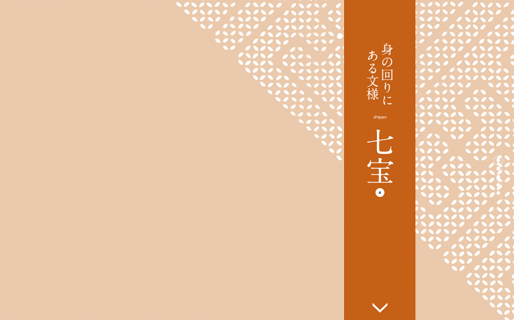 身の回りにある文様 七宝|Designer's Inspiration