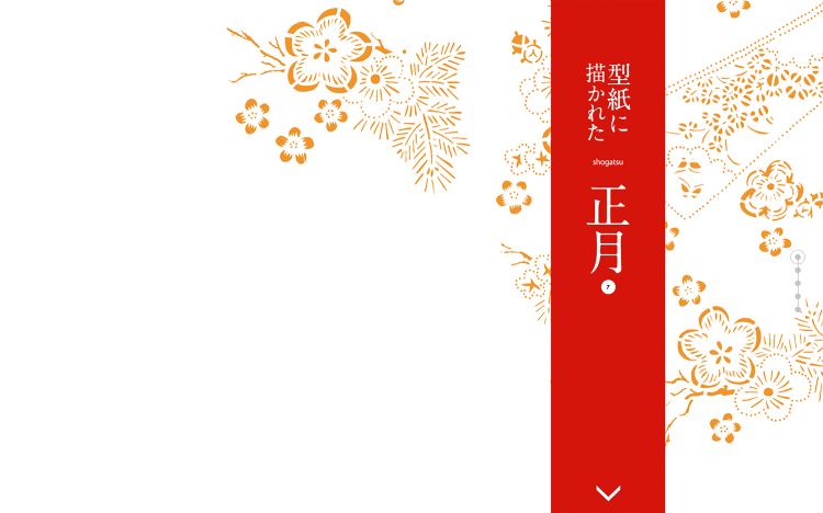 型紙に描かれた 正月｜Designer's Inspiration