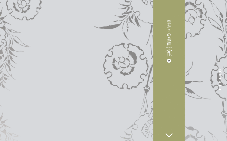 豊かさの象徴 雀|Designer's Inspiration