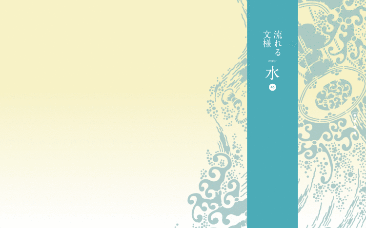 流れる文様 水|Designer's Inspiration