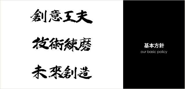 社憲、理念および方針|会社概要|不燃化粧板（内装用）・キョーライト