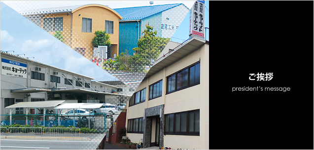 ご挨拶|会社概要|不燃化粧板(内装用)・キョーライト