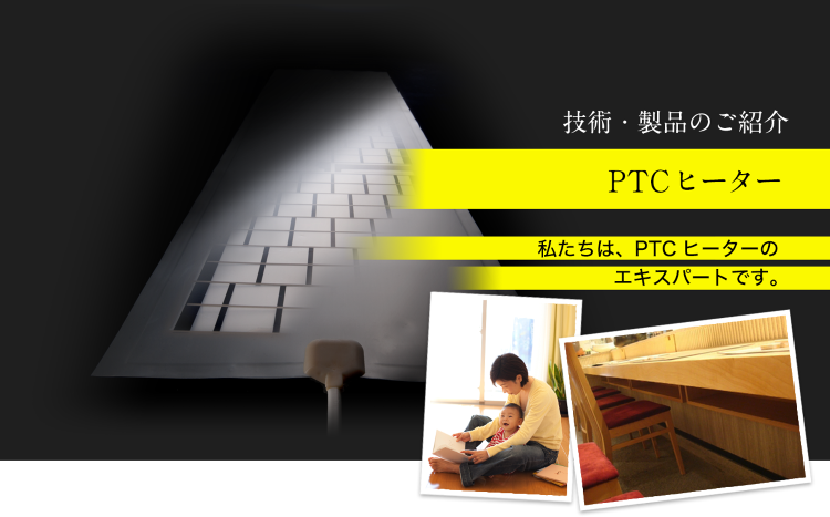 PTCヒーターのご紹介|テクノプリント事業部|不燃化粧板(内装用)・キ...