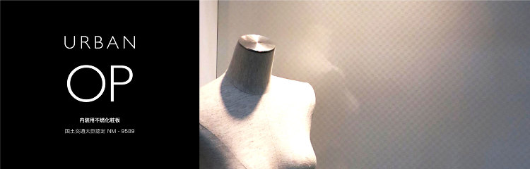 アーバンOP|内装用不燃化粧板|製品紹介|キョーライト
