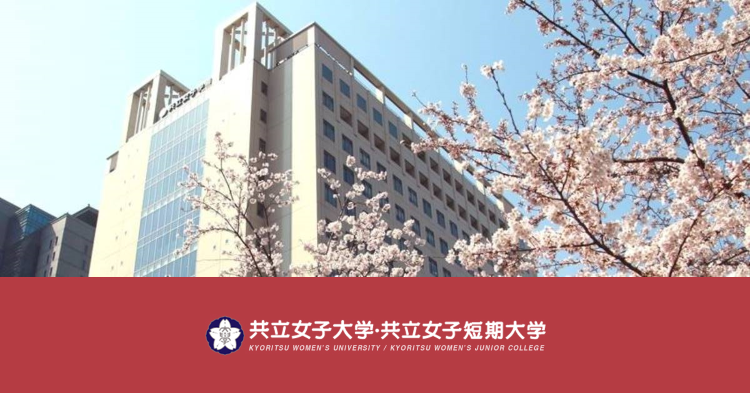 共立女子大学・短期大学