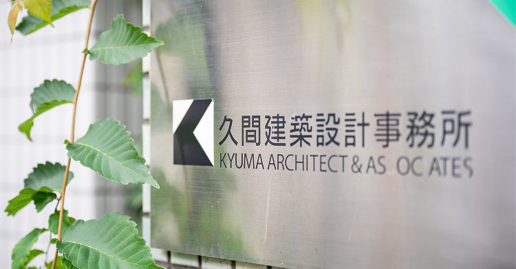 久間建築設計事務所