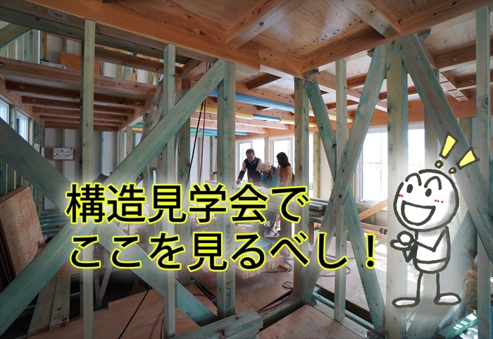 耐震等級３と断熱等級６が見える構造見学会 | 富士市の工務店マクス