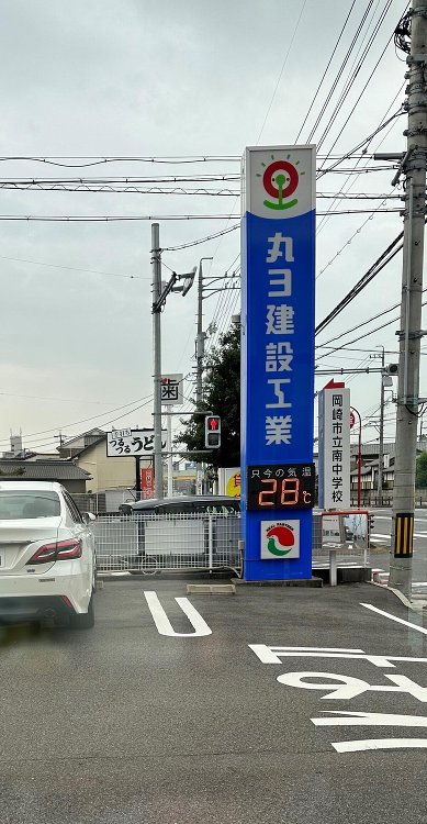 お知らせ『丸ヨ建設 岡崎本社 R5・9月の温度計『28℃』』｜丸ヨ建設...