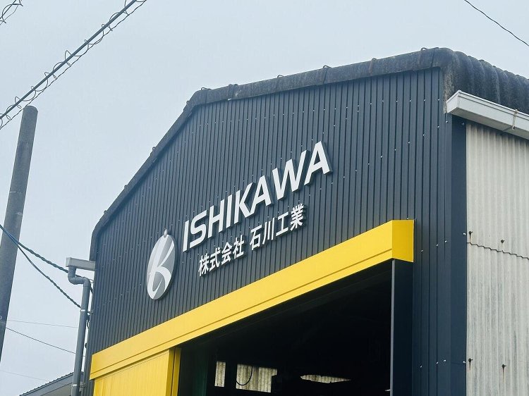 建設施工実績『R6・5 （株）石川工業・本社改修工事（安城市）：工場・...
