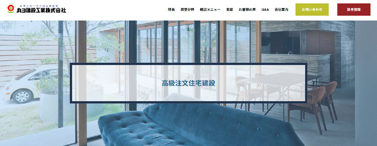 愛知の高級注文住宅・デザイン住宅|丸ヨ建設工業