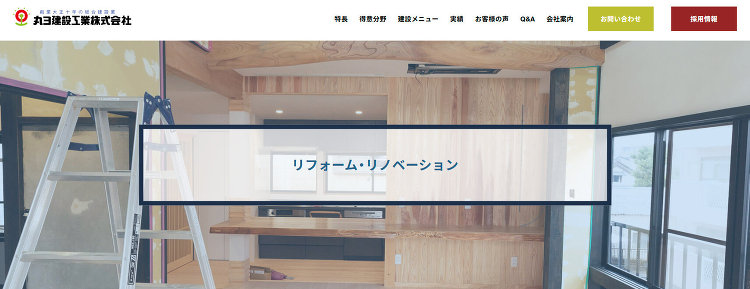 愛知のリフォーム・リノベーション|丸ヨ建設工業