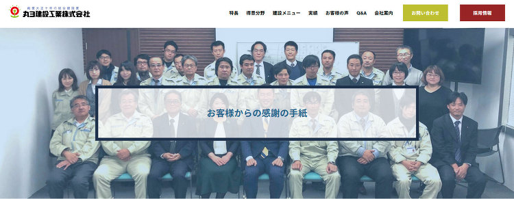 お客様からの感謝の手紙|丸ヨ建設工業