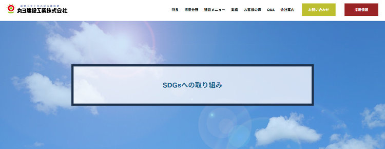 SDGsへの取り組み｜丸ヨ建設工業