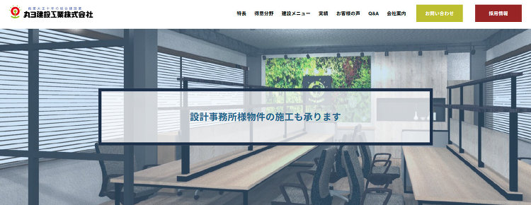 設計事務所様へ(高品質な施工)|丸ヨ建設工業