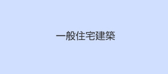 建築作品 | 株式会社 三宅工務店|京都市左京区