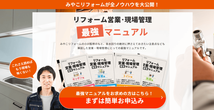 リフォーム営業・現場管理最強マニュアル【水回り編】絶賛発売中！！｜京都...