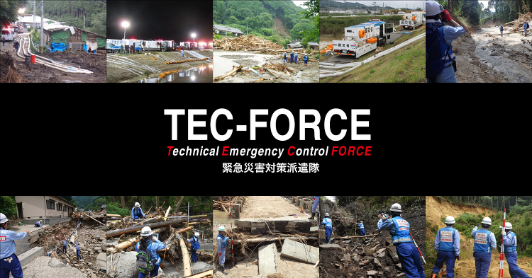TEC-FORCE（緊急災害対策派遣隊）｜国土交通省水管理・国土保全局