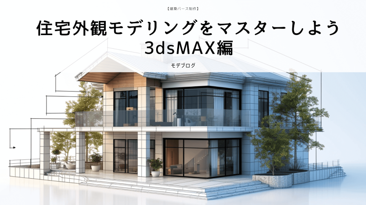 【建築パース・CGパース】住宅外観モデリングをマスターしよう 3dsM...