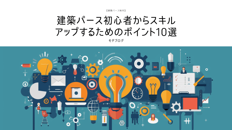 建築パース・CGパース初心者からスキルアップするためのポイント10選 ...