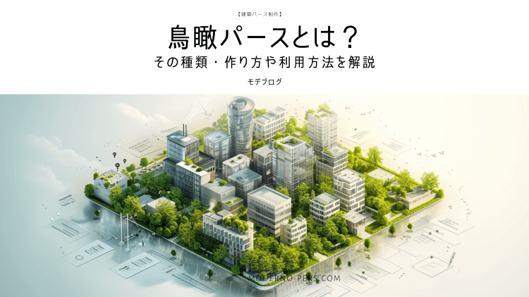 【初心者向け】「鳥瞰パース」とは？その作り方と利用方法を解説 | 建築...